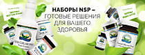 Дисконтные комплекты - наборы БАД  NSP